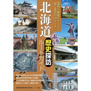 北海道ぶらり歴史探訪ルートガイド/北海道の歴史を見て歩く会/旅行