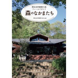 桐生自然観察の森フィールドガイドの買取情報