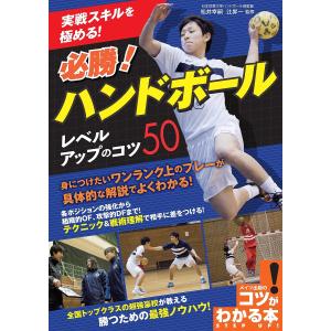 実戦スキルを極める！必勝！ハンドボールレベルアップのコツ５０/松井幸嗣/辻昇一