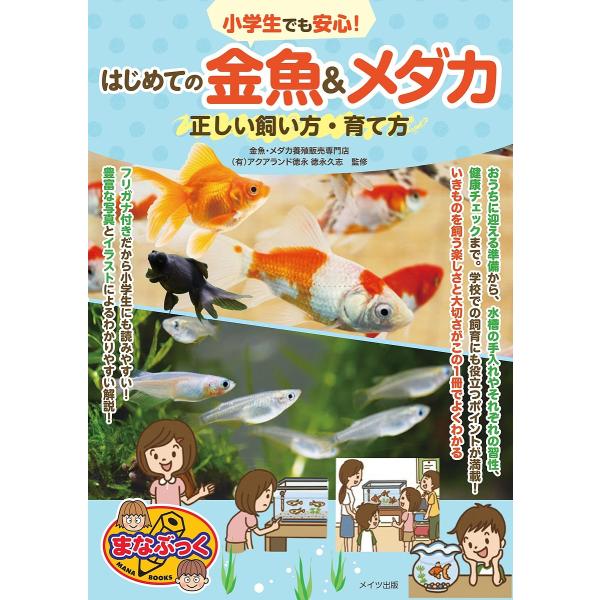 小学生でも安心!はじめての金魚&amp;メダカ正しい飼い方・育て方/徳永久志