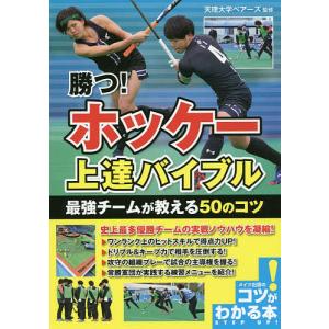 勝つ!ホッケー上達バイブル最強チームが教える50のコツ/天理大学ベアーズ