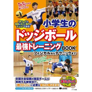 小学生のドッジボール最強トレーニングBOOK フィジカルからテクニックまで/関川卓真｜boox