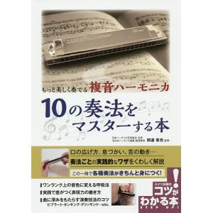 もっと美しく奏でる複音ハーモニカ10の奏法をマスターする本/田邊峯光