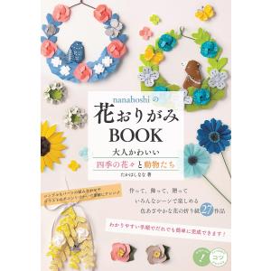 nanahoshiの花おりがみBOOK 大人かわいい四季の花々と動物たち/たかはしなな｜bookfan