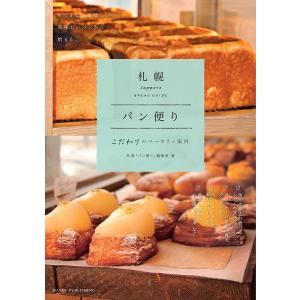 札幌パン便り　こだわりのベーカリー案内/札幌「パン便り」編集室/旅行