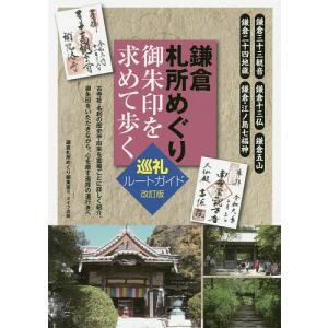 鎌倉札所めぐり御朱印を求めて歩く巡礼ルートガイド/鎌倉札所めぐり編集室/旅行｜boox