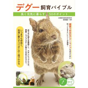 デグー飼育バイブル 長く元気に暮らす50のポイント/田向健一