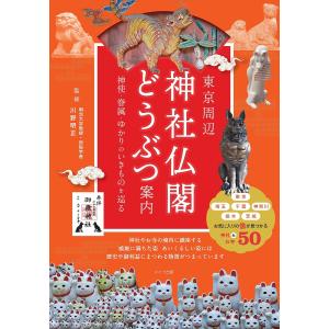 東京周辺神社仏閣どうぶつ案内 神使・眷属・ゆかりのいきものを巡る/川野明正/旅行｜boox