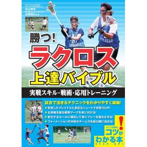 勝つ!ラクロス上達バイブル 実戦スキル・戦術・応用トレーニング/丸山伸也/大橋信行