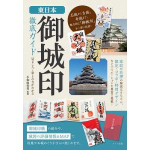 東日本御城印徹底ガイド　見どころ・楽しみ方がわかる/小和田哲男/旅行