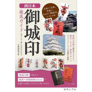 西日本御城印徹底ガイド　見どころ・楽しみ方がわかる/小和田哲男/旅行