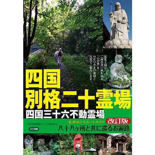 四国別格二十霊場札所めぐりルートガイド 八十八ケ所と共に巡るお遍路/四国路おへんろ倶楽部/旅行