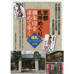 京都札所めぐり御朱印を求めて歩く巡礼ルートガイド/京都歴史文化研究会/旅行｜boox