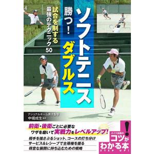 ソフトテニス勝つ！ダブルス　試合を制する最強のテクニック５０/中堀成生