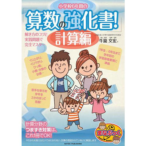 小学校6年間の「算数の強化書!」 解き方のコツと実践問題で完全マスター 計算編/牛瀧文宏