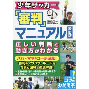 少年サッカー「審判」マニュアル正しい判断と動き方がわかる/岡田正義