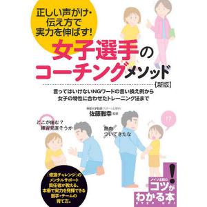 女子選手のコーチングメソッド 正しい声がけ・伝え方で実力を伸ばす!/佐藤雅幸