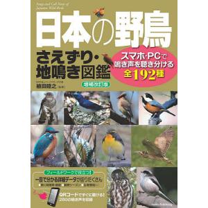 日本の野鳥さえずり・地鳴き図鑑 スマホ・PCで鳴き声を聴き分ける全192種/植田睦之