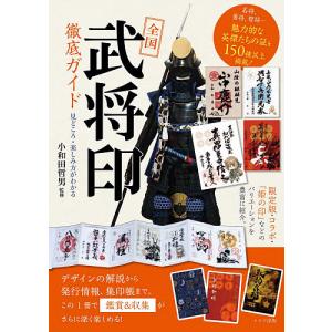 全国「武将印」徹底ガイド 見どころ・楽しみ方がわかる/小和田哲男