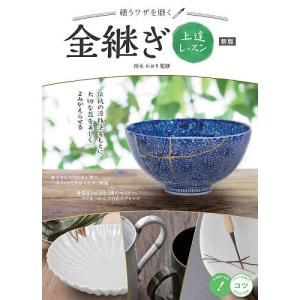 繕うワザを磨く金継ぎ上達レッスン/持永かおり
