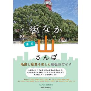 街なか東京山さんぽ 地形と歴史を楽しむ超低山ガイド/『江戸楽』編集部