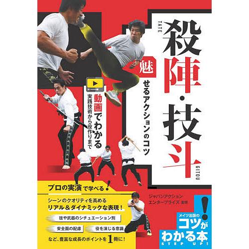 殺陣・技斗魅せるアクションのコツ 動画でわかる実践技術から役作りまで/ジャパンアクションエンタープラ...