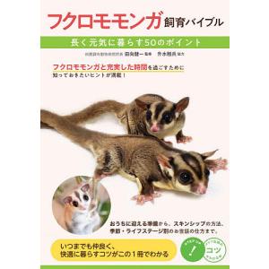 フクロモモンガ飼育バイブル 長く元気に暮らす50のポイント/田向健一｜boox