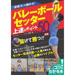 「連係力」を極める!バレーボールセッター上達のポイント50/蔦宗浩二