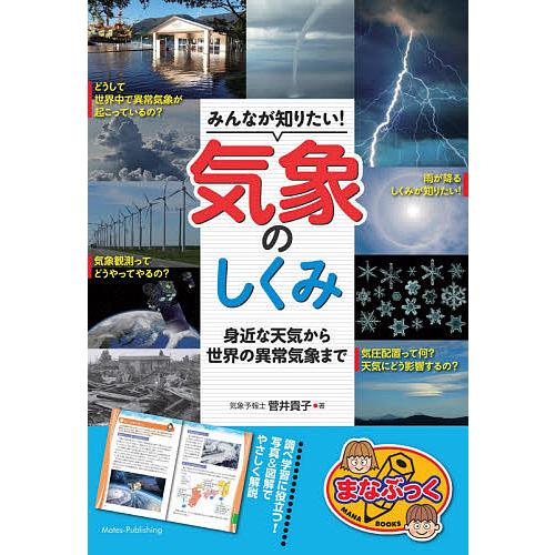 みんなが知りたい!気象のしくみ 身近な天気から世界の異常気象まで/菅井貴子