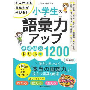 小学生の語彙力アップ基礎練習ドリル1200 どんな子も言葉力が伸びる!