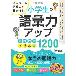 小学生の語彙力アップ基礎練習ドリル１２００　どんな子も言葉力が伸びる！　新装版/学習国語研究会