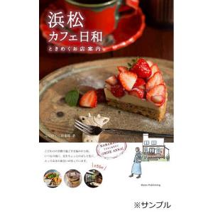 浜松カフェ日和ときめくお店案内/ふじのくに倶楽部/旅行