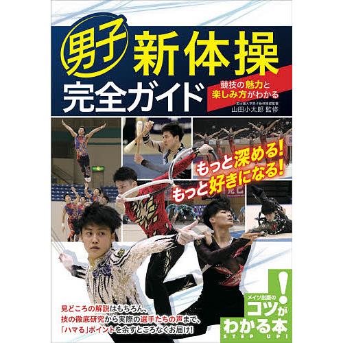男子新体操完全ガイド 競技の魅力と楽しみ方がわかる/山田小太郎