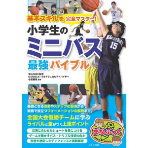 基本スキルを完全マスター!小学生のミニバス最強バイブル/小鷹勝義｜boox