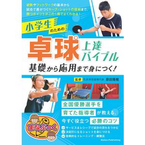 小学生のための卓球上達バイブル　基礎から応用まで身につく！/原田隆雅