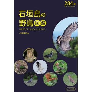 石垣島の野鳥図鑑 284種亜種 外来種を含む/小林雅裕