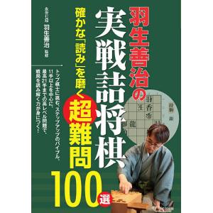 羽生善治の実戦詰将棋確かな「読み」を磨く超難問100選/羽生善治