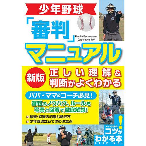 少年野球「審判」マニュアル正しい理解&amp;判断がよくわかる/UmpireDevelopmentCorpo...
