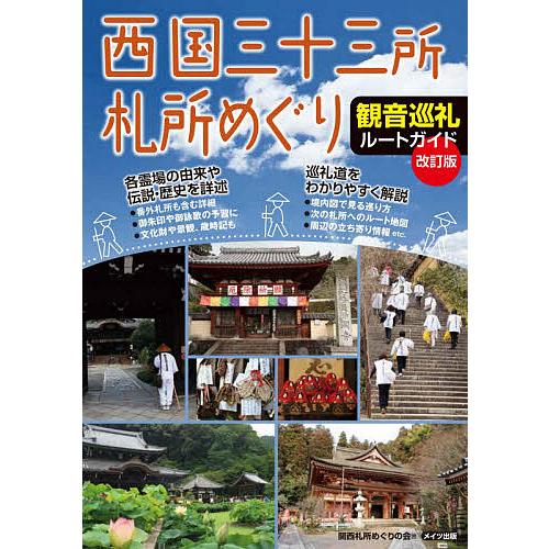 西国三十三所札所めぐり観音巡礼ルートガイド/関西札所めぐりの会/旅行