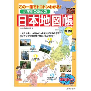 小学生のための日本地図帳 この一冊でトコトンわかる/社会科地図研究会