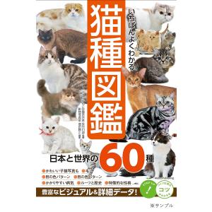 いちばんよくわかる猫種図鑑 日本と世界の60種/長谷川諒/増田勝正｜boox