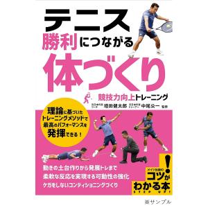 テニス勝利につながる「体づくり」競技力向上トレーニング/増田健太郎/中尾公一