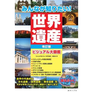 みんなが知りたい世界遺産 ビジュアル大図鑑/編集室
