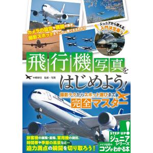 飛行機写真をはじめよう! 撮影テクからスポット選びまで完全マスター/中野耕志