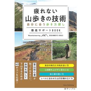 疲れない山歩きの技術 自分に合う歩き方探し徹底サポートBOOK/栗山祐哉｜boox