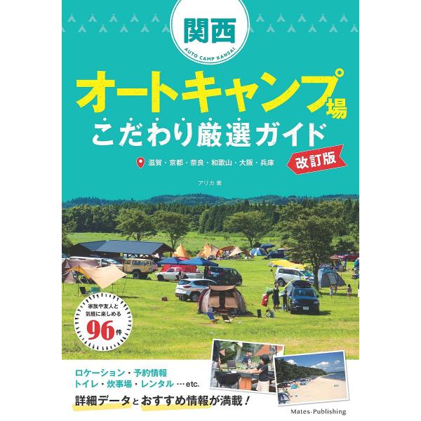 関西オートキャンプ場こだわり厳選ガイド 滋賀・京都・奈良・和歌山・大阪・兵庫/アリカ