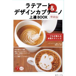 ラテアート&デザインカプチーノ上達BOOK プロが教える本格テクニック 新装版/篠崎好治｜boox