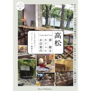 高松素敵なカフェ&お店案内 こだわりのカフェ・パン・スイーツ・雑貨たち/Wordinc．/旅行