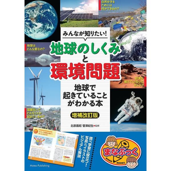 みんなが知りたい!「地球のしくみ」と「環境問題」 地球で起きていることがわかる本/北原義昭/菅澤紀生