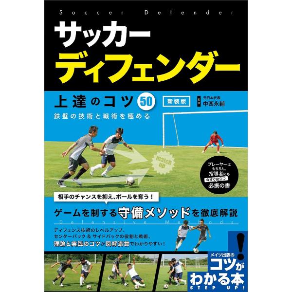 サッカーディフェンダー上達のコツ50 鉄壁の技術と戦術を極める 新装版/中西永輔